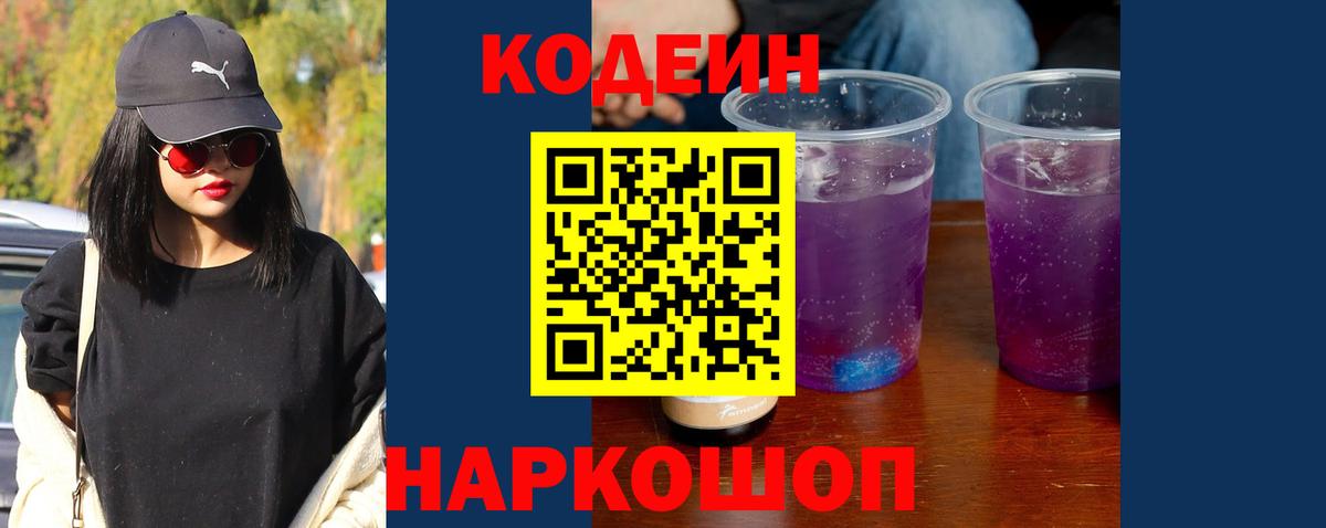 Codein напиток Lean (лин)  Вход с VPN  Codein Purple Drank  Михайловка 
